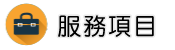 抓猴部門調查服務項目