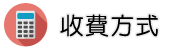 抓猴部門調查收費方式