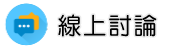 抓猴部門調查線上討論