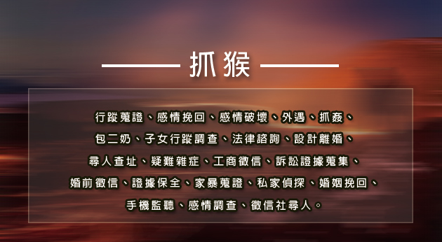 抓猴徵信社服務流程